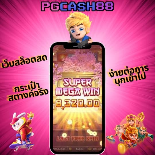 สมัครเว็บตรง